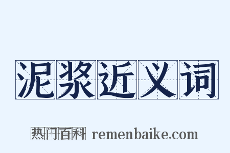 泥浆近义词是什么意思的图片